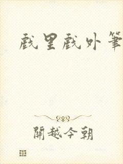 戏里戏外笔趣阁