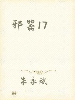 邪器17