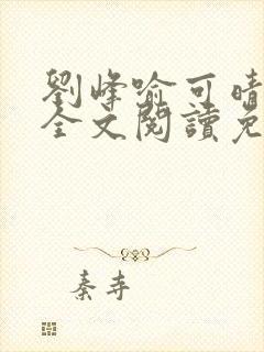 刘峰喻可晴小说全文阅读免费笔趣阁