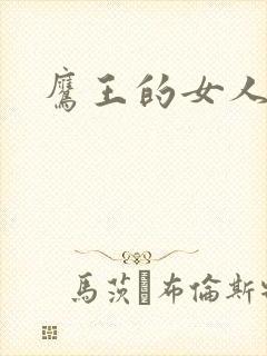鹰王的女人