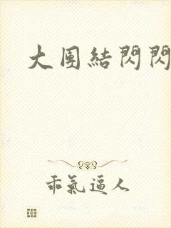 大团结闪闪发光封面