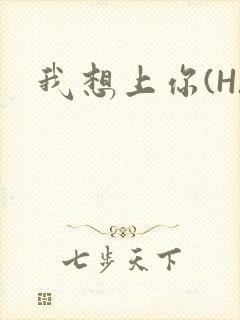我想上你(H)封面