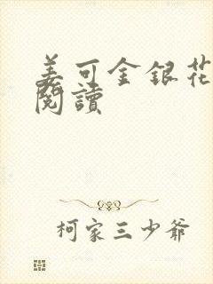 姜可金银花原文阅读封面