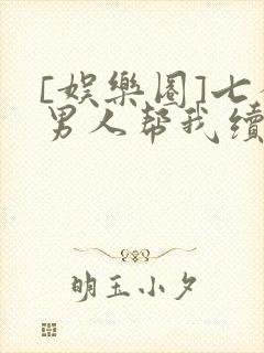 [娱乐圈]七个男人帮我续命