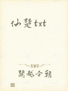 仙楚txt