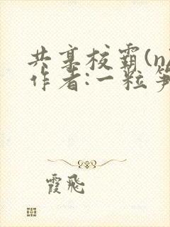 共享校霸(n)作者:一粒笋封面