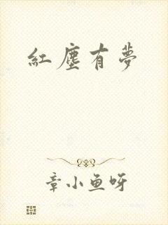红尘有梦
