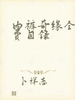 内裤奇缘全文免费目录