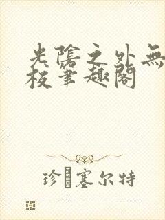 光阴之外无错精校笔趣阁封面