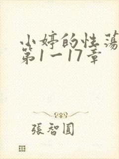 小婷的性荡生活第1一17章