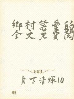 乡村禁爱的小说全文免费阅读