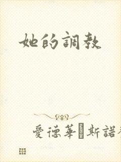 她的调教