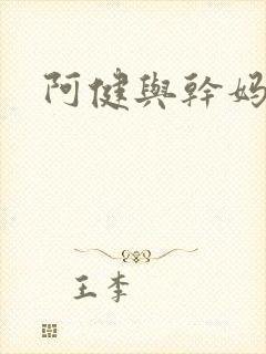 阿健与干妈