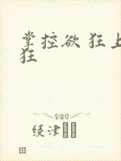 掌控欲 狂上加狂封面