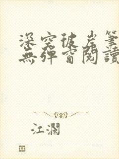深空彼岸笔趣阁无弹窗阅读