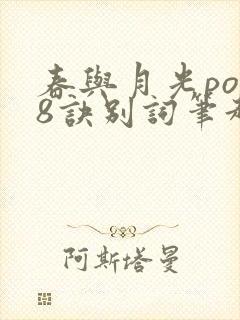 春与月光po18诀别词笔趣阁