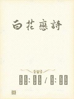 白花恋诗