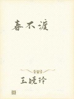 春不渡封面