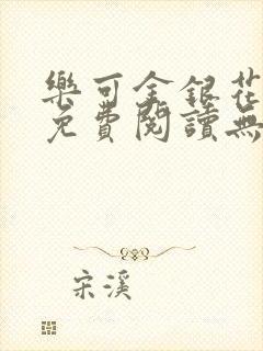 乐可金银花全文免费阅读无弹窗