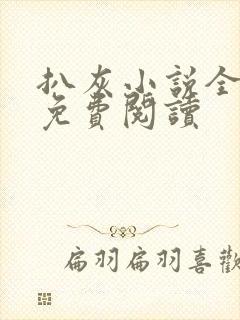 扒灰小说全章节免费阅读封面