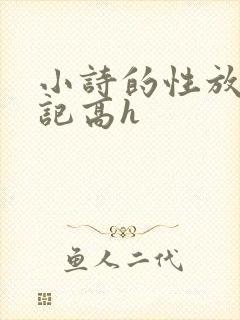 小诗的性放荡日记高h