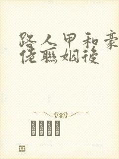 路人甲和豪门大佬联姻后