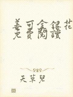 姜可金银花全文免费阅读