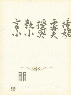 言教授要撞坏了小小奥芙妮写封面