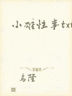 小雄性事txt
