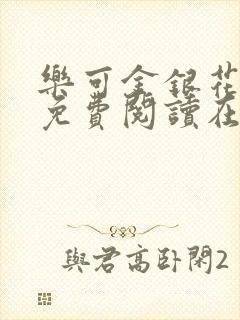 乐可金银花全文免费阅读在线笔