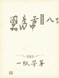国产舌乚八伦偷品W中