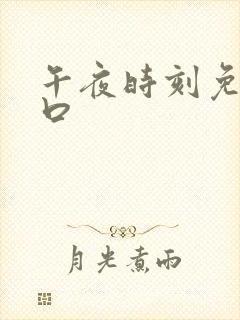 午夜时刻免费入口封面