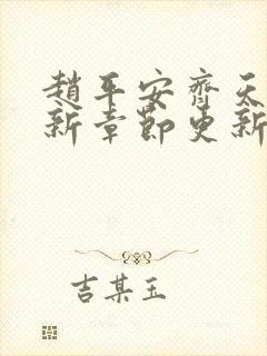 赵平安齐天娇最新章节更新封面