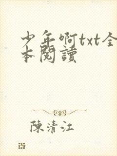 少年啊txt全本阅读