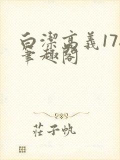 白洁高义178笔趣阁
