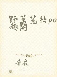 野草菟丝po笔趣阁封面
