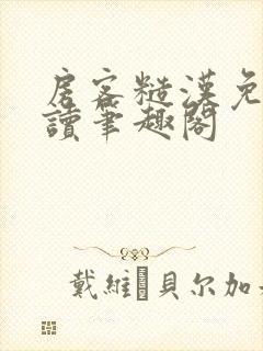 房客糙汉免费阅读笔趣阁