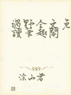 过野全文免费阅读笔趣阁