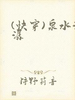 (快穿)泉水潺潺封面