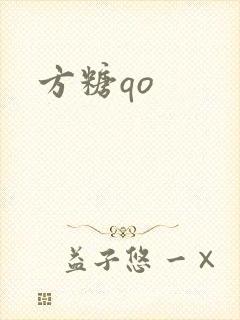 方糖qo