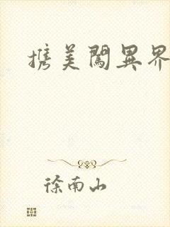 携美闯异界