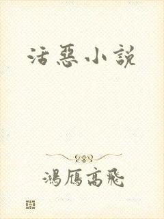 活恶小说