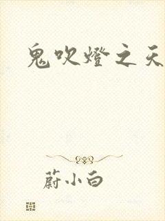 鬼吹灯之天星术