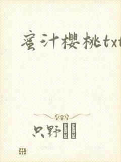 蜜汁樱桃txt