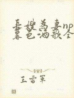 长嫂为妻npn暮色酒歌全文