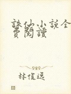 诛仙小说全文免费阅读