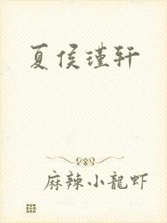 夏侯瑾轩