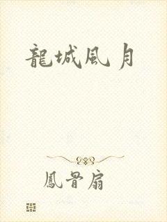 龙城风月