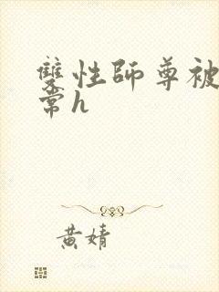 双性师尊被脔日常h