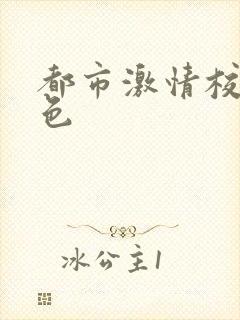 都市激情校园春色